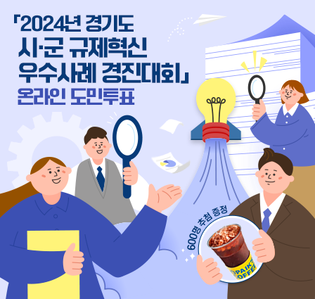 「2024년 경기도 시·군 규제혁신 우수사례 경진대회」 온라인 도민투표 설문