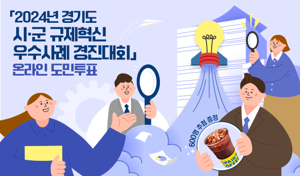 「2024년 경기도 시·군 규제혁신 우수사례 경진대회」 온라인 도민투표