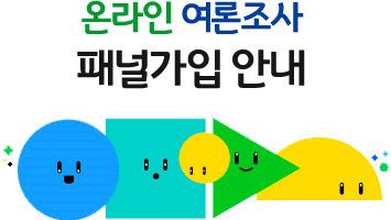 온라인 여론조서 패널가입안내