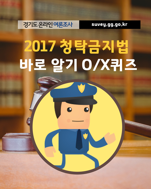 2017 청탁금지법 바로알기 OX퀴즈