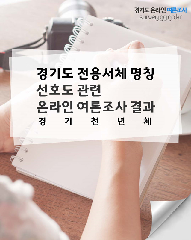 경기도 전용서체 명칭 선호도 관련 조사 결과