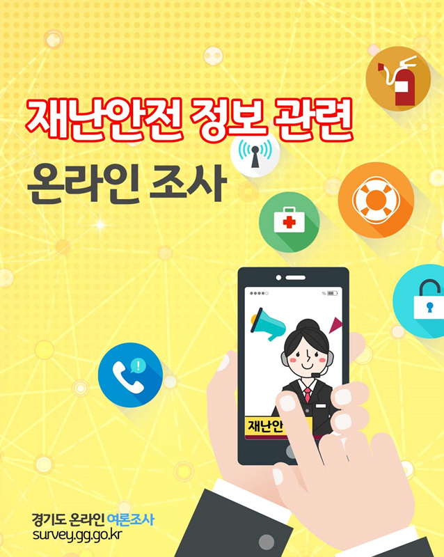 재난안전 정보 관련 온라인 여론조사