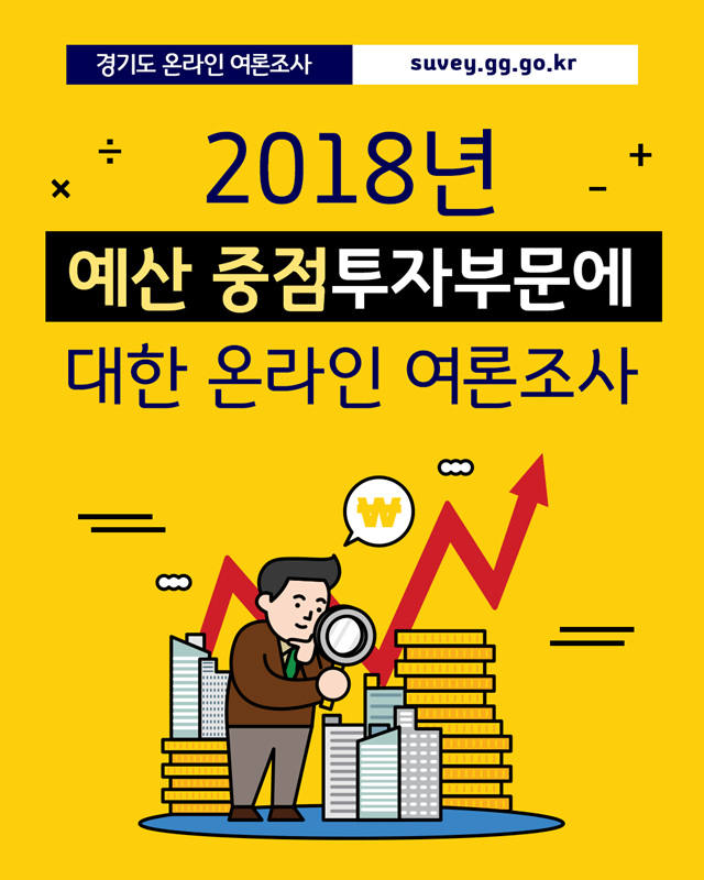 2018년 예산 중점투자부문에 대한 온라인 여론조사