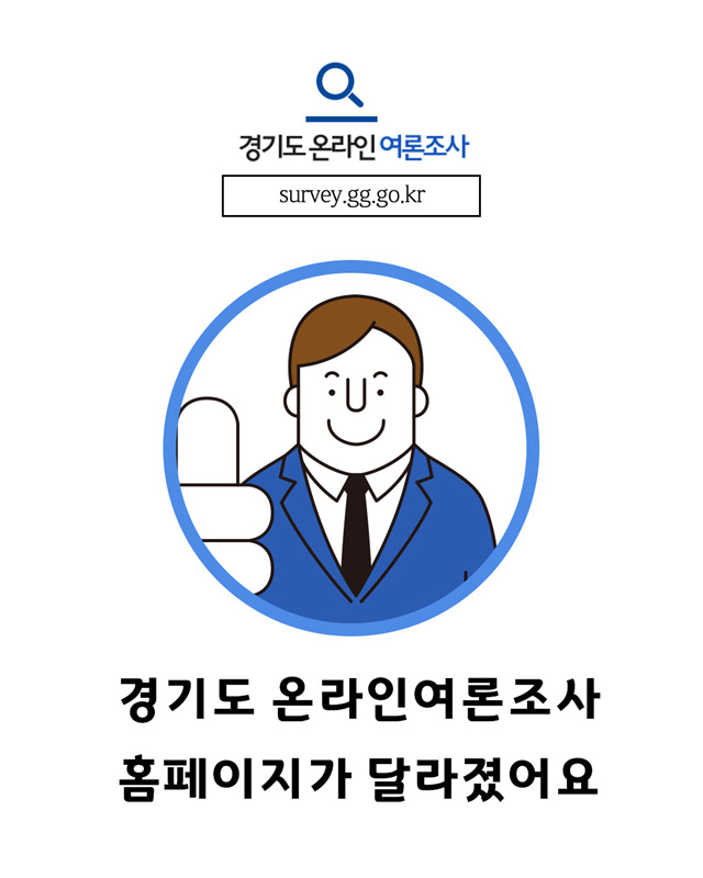 경기도 여론조사 홈페이지 만족도 조사