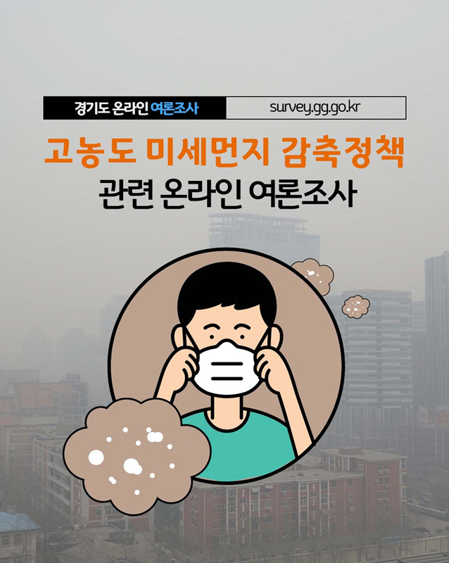 고농도 미세먼지 감축정책 관련 온라인 여론조사