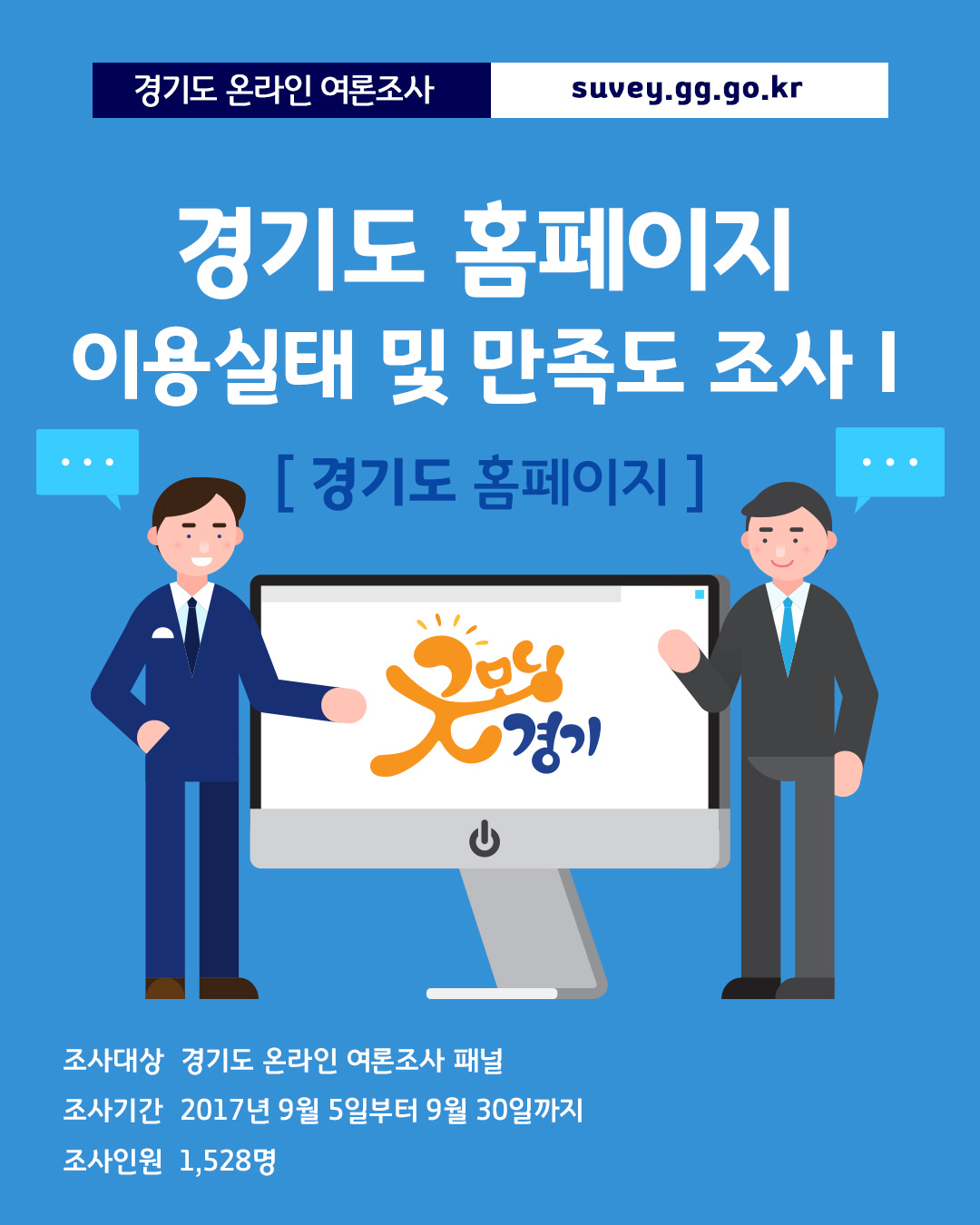 경기도 홈페이지 이용실태 및 만족도 조사-1