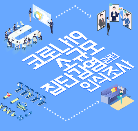 코로나19 소규모 집단감염 관련 인식조사에 참여해주세요