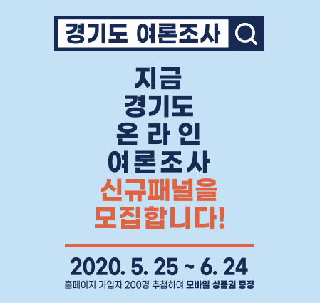 경기도 온라인 여론조사 신규패널 모집 이벤트