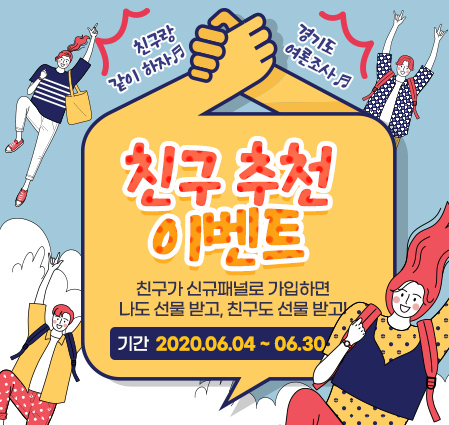 경기도 온라인 여론조사 「친구추천 이벤트」