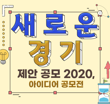 「새로운 경기  제안 공모 2020, 아이디어 공모전」온라인 선호도 조사