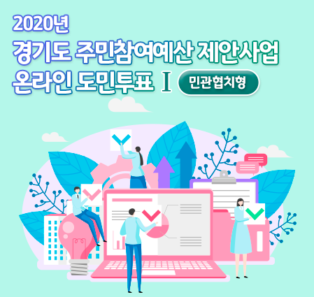 경기도 주민참여예산 제안사업(민관협치형) 온라인 도민투표Ⅰ 