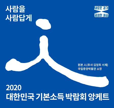 「2020 대한민국 기본소득 박람회 앙케트」