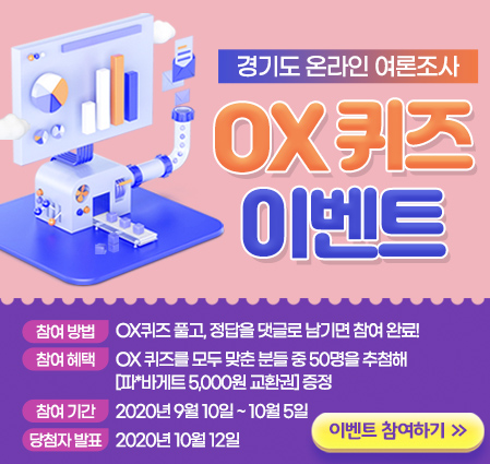 경기도 온라인 여론조사 OX 퀴즈 이벤트