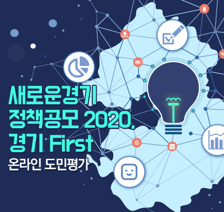 「새로운경기 정책공모 2020, 경기 First」 온라인 도민평가 설문