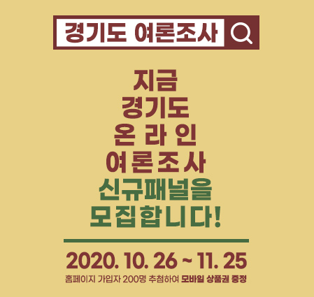 경기도 온라인 여론조사 신규패널 모집 이벤트	
