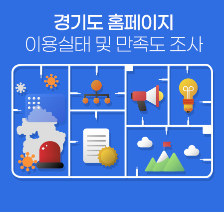 경기도 홈페이지 이용실태 및 만족도 조사