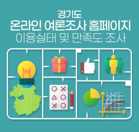 2020년 경기도 온라인 여론조사 홈페이지 만족도 조사