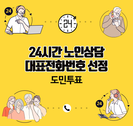 「24시간 노인상담 대표전화번호」 선정 도민투표