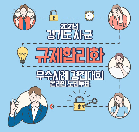 「2021년 경기도 시·군 규제합리화 우수사례 경진대회」 온라인 도민투표