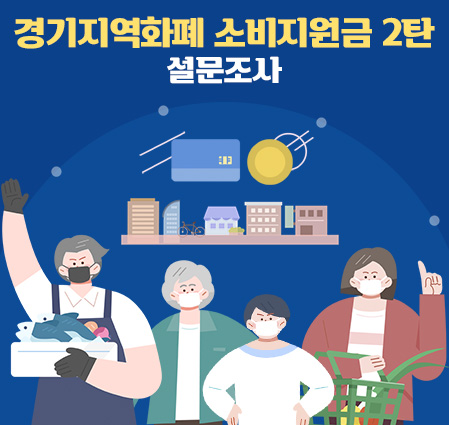 「경기지역화폐 소비지원금 2탄」온라인 설문조사