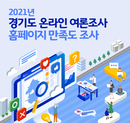 2021년 경기도 온라인 여론조사 홈페이지 만족도 조사