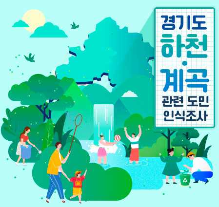 경기도 하천·계곡 관련 도민 인식조사