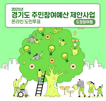 2021년 경기도 주민참여예산 제안사업(도정참여형) 온라인 도민투표