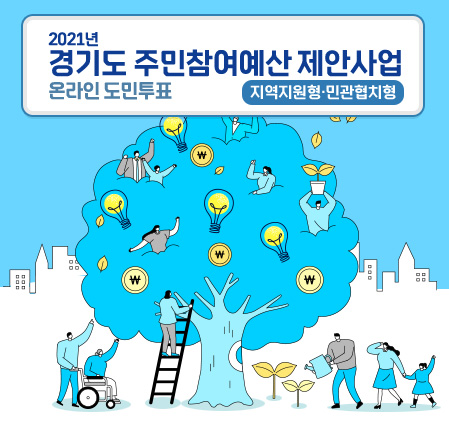 2021년 경기도 주민참여예산 제안사업(지역지원형·민관협치형) 온라인 도민투표