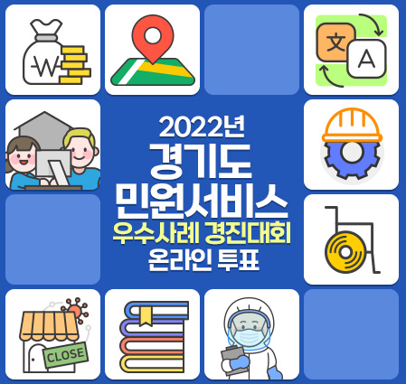 2022년 경기도 민원서비스 우수사례 경진대회 온라인 투표
