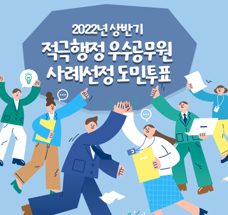 2022년 상반기 적극행정 우수공무원 사례선정 도민투표