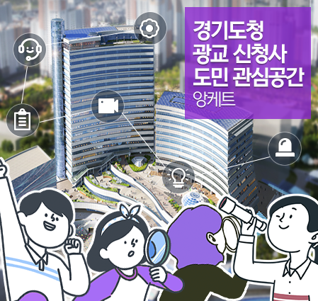 경기도청 광교 신청사 도민 관심공간 앙케트