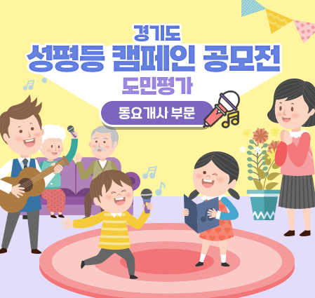 경기도 성평등 캠페인 공모전 도민평가 [동요개사 부문]