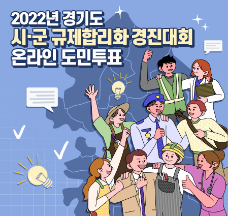 「2022년 경기도 시·군 규제합리화 경진대회」 온라인 도민투표