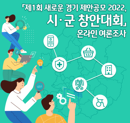 「제1회 새로운 경기 제안공모 2022, 시·군 창안대회」 온라인 여론조사
