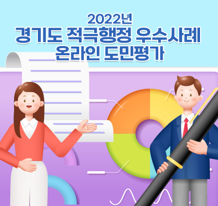 2022년 경기도 적극행정 우수사례 온라인 도민평가