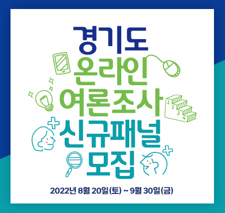 2022년 하반기 경기도 온라인 여론조사 신규패널 모집 이벤트