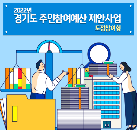2022년 경기도 주민참여예산 제안사업(도정참여형) 온라인 도민투표