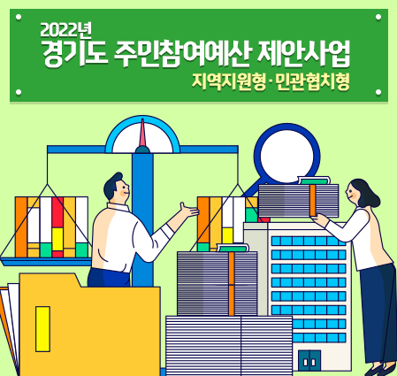 2022년 경기도 주민참여예산 제안사업(지역지원형·민관협치형) 온라인 도민투표