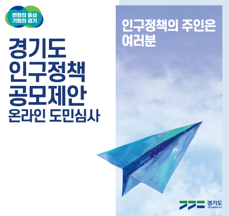 「경기도 인구정책 제안공모」 온라인 도민심사