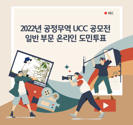 2022년 공정무역 UCC 공모전 일반부문 온라인 도민투표