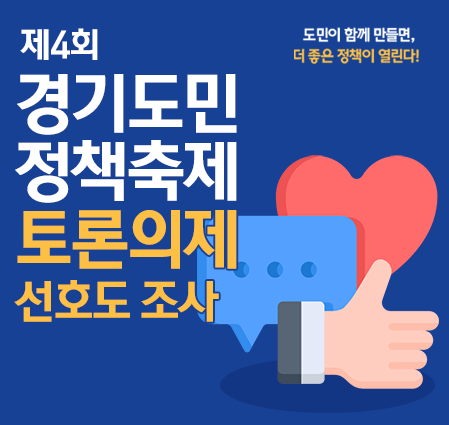 제4회 경기도민 정책축제 토론의제 선호도 조사
