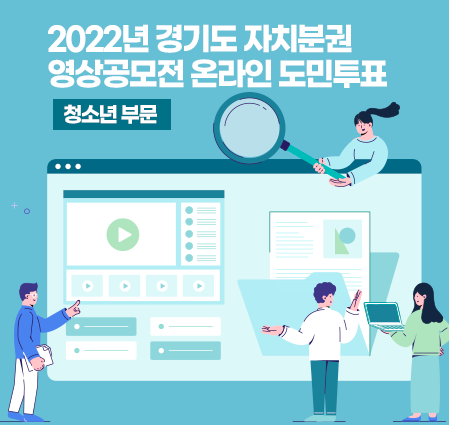2022년 경기도 자치분권 영상공모전 [청소년부문] 온라인 도민투표
