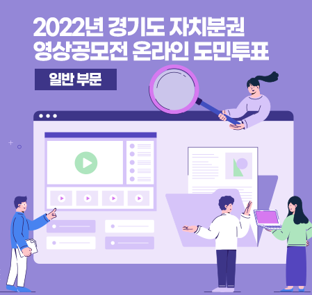 2022년 경기도 자치분권 영상공모전 [일반부문] 온라인 도민투표