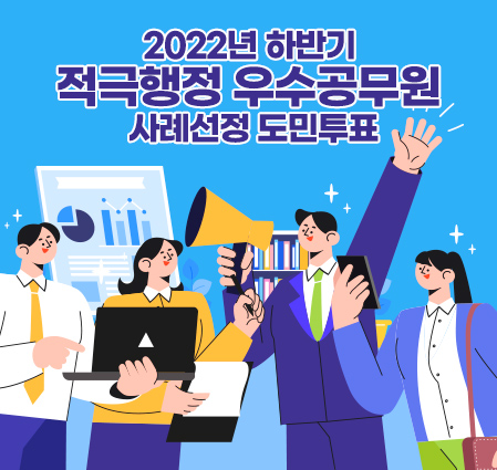 2022년 하반기 적극행정 우수공무원 사례선정 도민투표