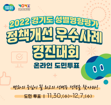 2022 경기도 성별영향평가 정책개선 우수사례 경진대회 온라인 도민투표