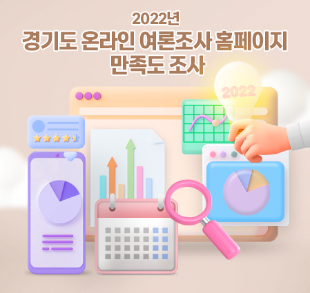 2022년 경기도 온라인 여론조사 홈페이지 만족도 조사
