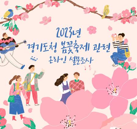 2023년 경기도청 봄꽃축제 관련 온라인 설문조사