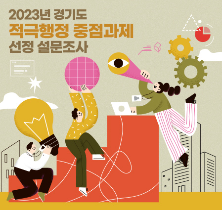 2023년 경기도 적극행정 중점과제 선정 설문조사