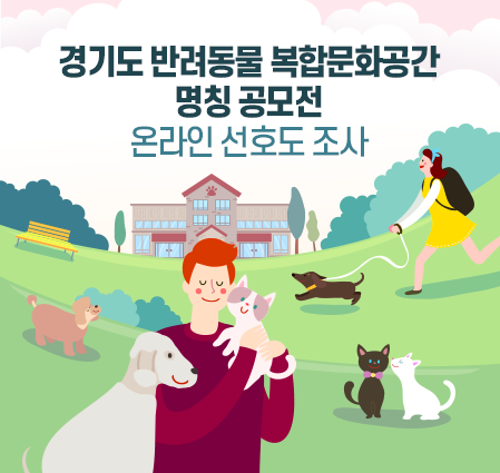 경기도 반려동물 복합문화공간 명칭 공모전」온라인 선호도 조사