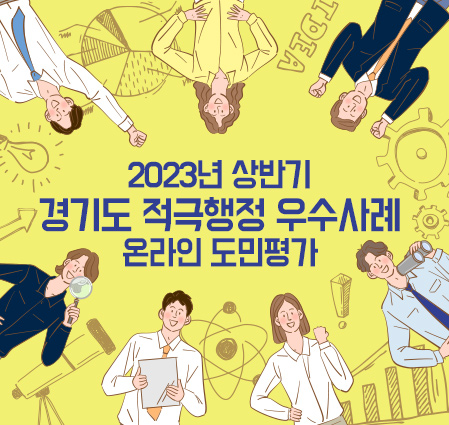 2023년 상반기 경기도 적극행정 우수사례 온라인 도민평가